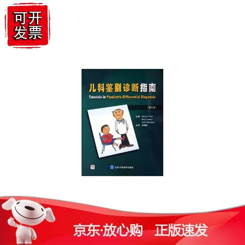 正版 儿科鉴别诊断指南 预计发货11.24