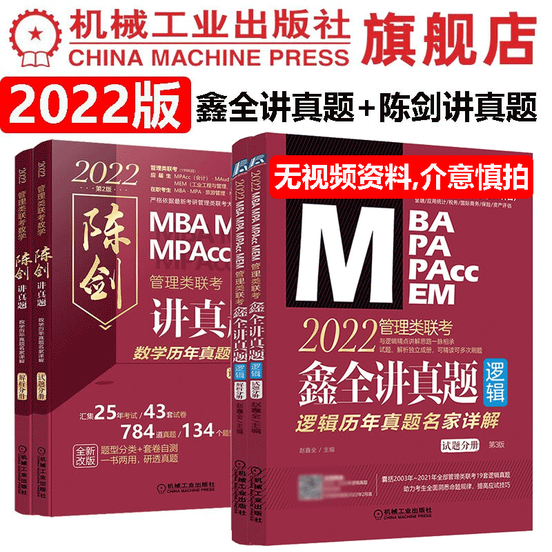 【官网】2022 鑫全讲真题+陈剑讲真题 数学历年真题名家详解 MBA MPA MPACC MEM管理类联考 管综教材辅导书