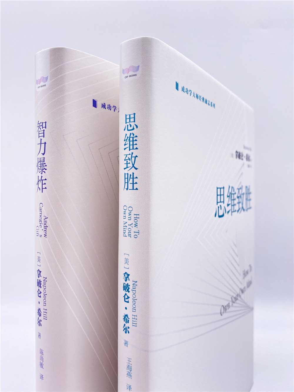 思维致胜：著作销量超过1亿册的成功学家拿破仑·希尔带你开启成功之旅（精装典藏版）