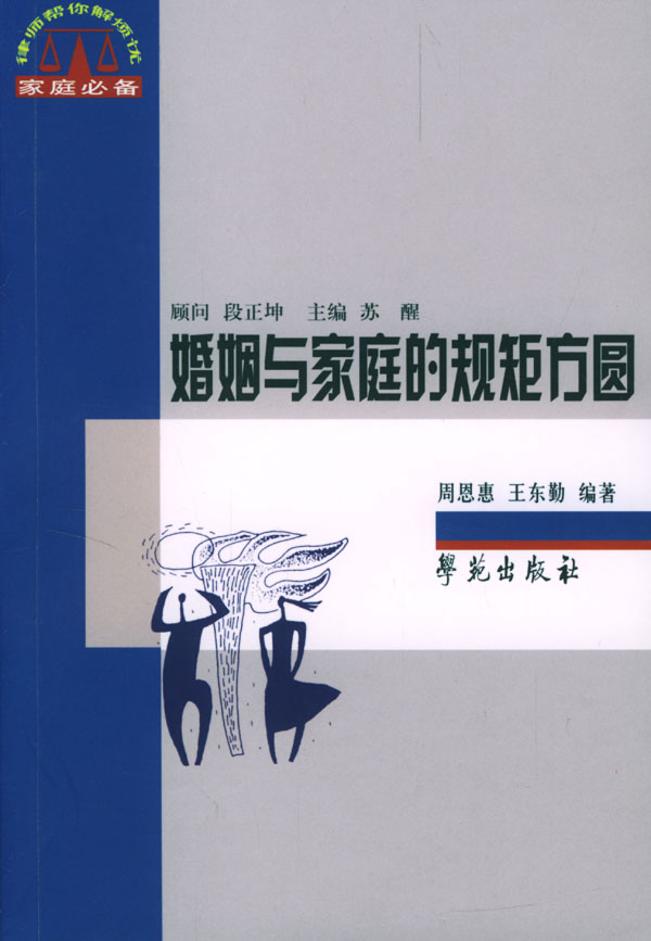 婚姻与家庭的规矩方圆【正版】