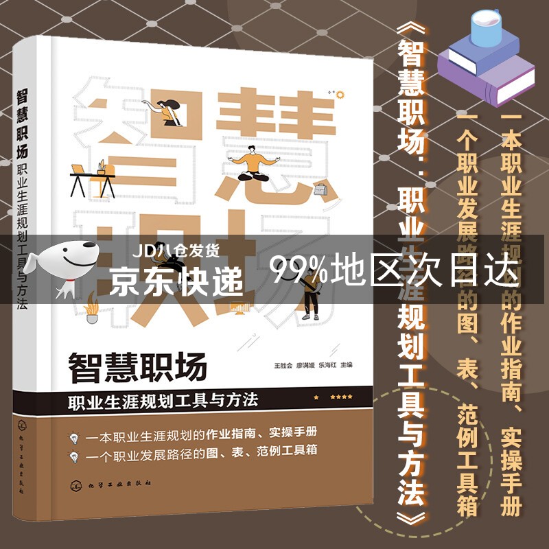 智慧职场：职业生涯规划工具与方法
