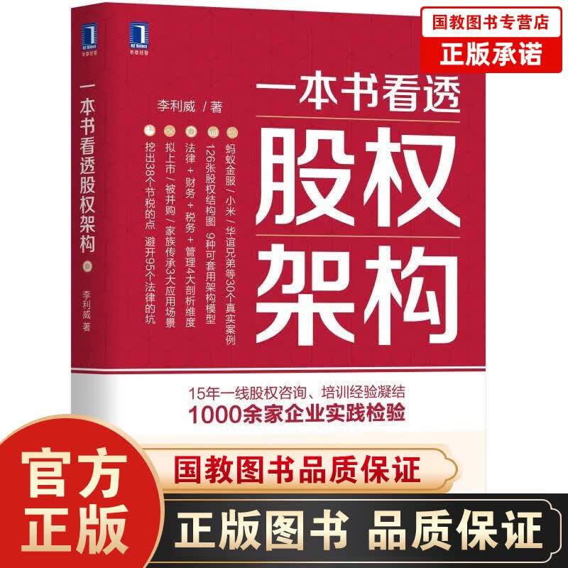 【官方正版】一本书看透股权架构+巴菲特之道+财富自由+用钱赚钱+北大经济课+博弈论+经济学常识一本全 【单本】一本书看透股权架构（定价：79.00）