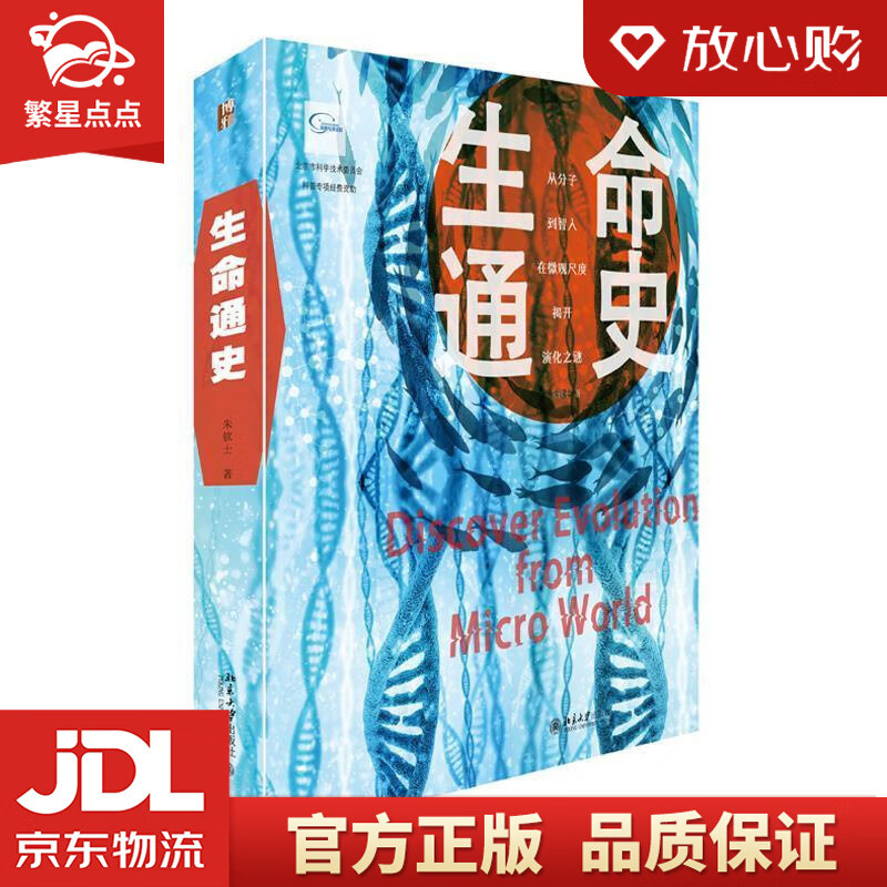 【新华书店正版图书】生命通史 朱钦士 北京大学出版社 正版图书