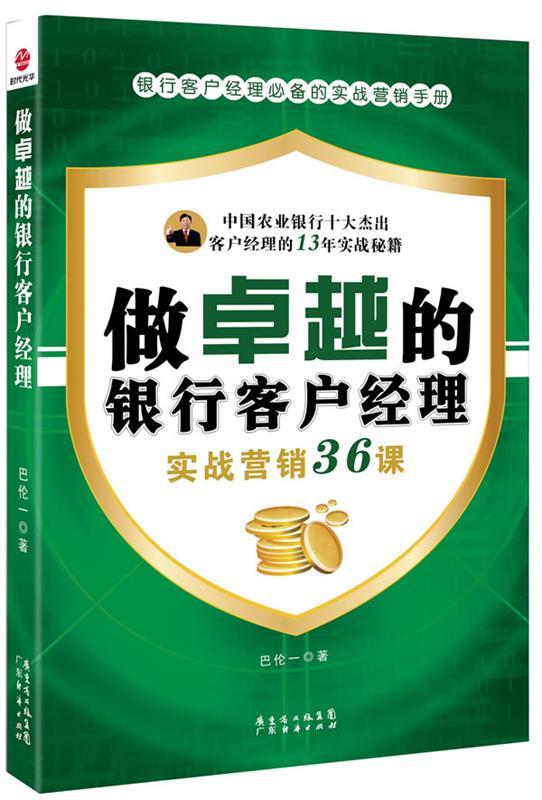 做卓越的银行客户经理