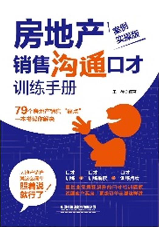 房地产销售沟通口才训练手册(案例实版)王一禅中国铁道出版社9787113277123 建筑书籍