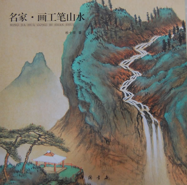 名家画工笔山水