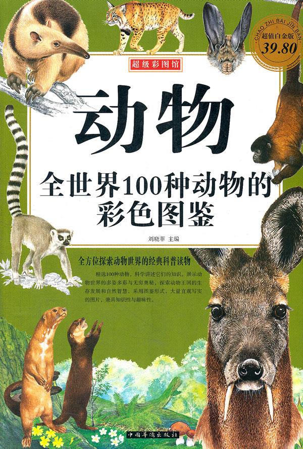 动物:全世界100种动物的彩色图鉴