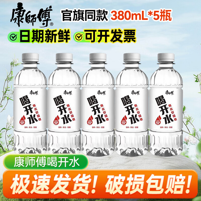 康师傅喝开水380ml 超高温杀菌熟水白开水饮用水 会议办公整箱装# 5瓶