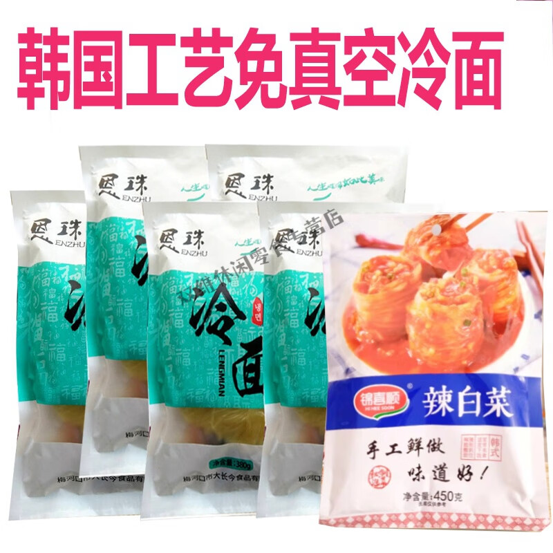 梅河口大長今恩珠大冷面東北延吉邊朝鮮族方便速食袋裝包裝 5袋恩珠小麥冷面送.1袋450g辣白