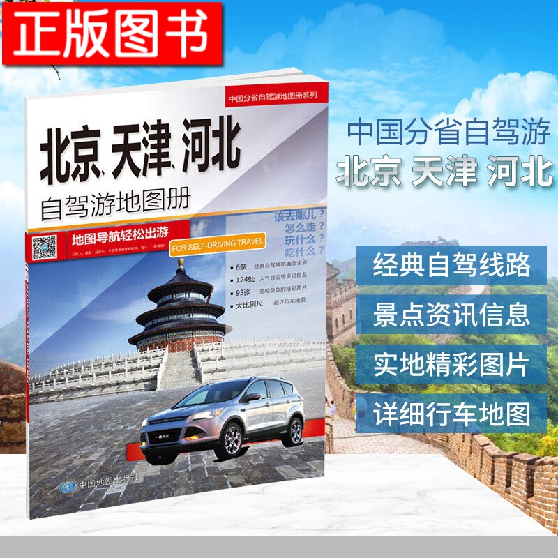 中国分省自驾游地图册系列：河南+山东+安徽+北京、天津、河北+福建+四川、重庆+江苏、上海+新疆 等 分省自驾·北京、天津、河北