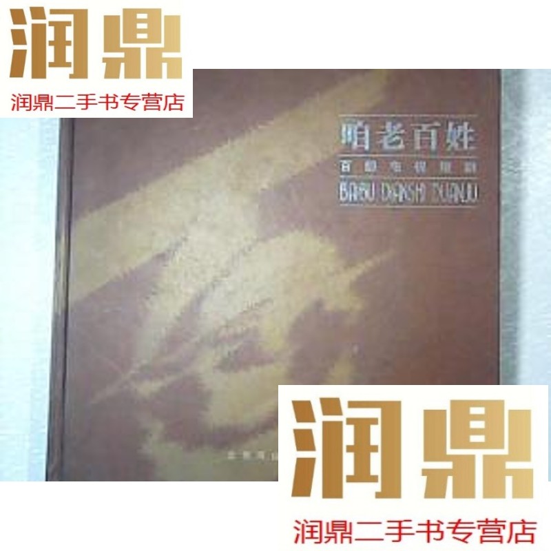 【二手九成新】咱老百姓--百部电视短剧