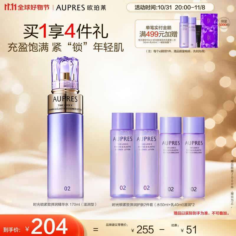 欧珀莱（AUPRES）第五代新升级时光锁紧致弹润精华水 170ml（滋润型）11.11提前购高性价比高么？