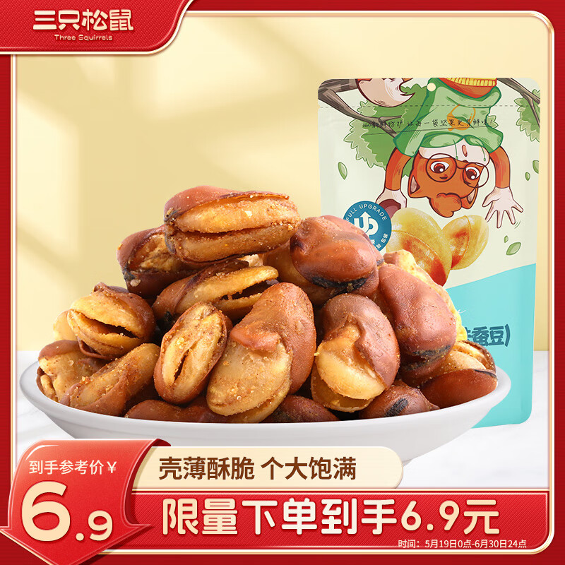 三只松鼠兰花豆牛肉味 坚果炒货零食地方特产小吃蚕豆205g/袋