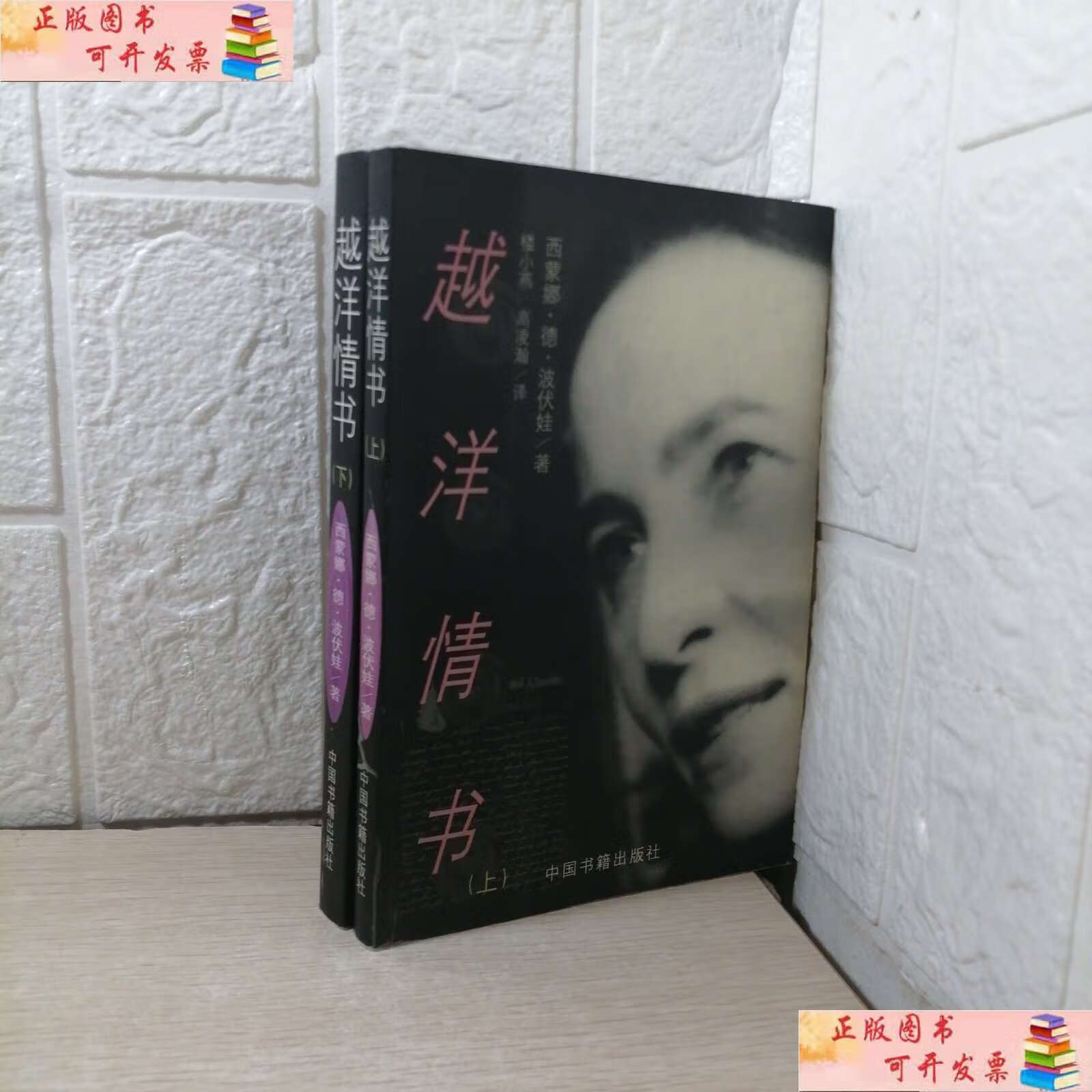【二手书9成新】越洋情书(上下卷) /西蒙娜?德?波伏娃 中国书籍