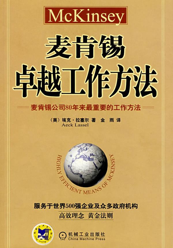 麦肯锡卓越工作方法【正版图书】