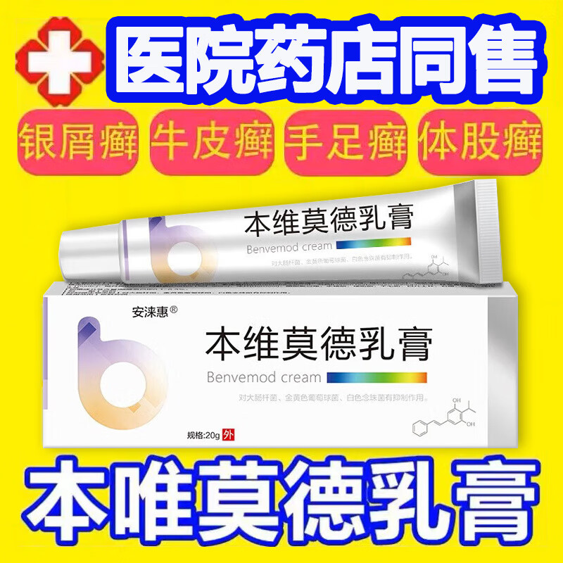 本维莫德乳膏禁忌图片