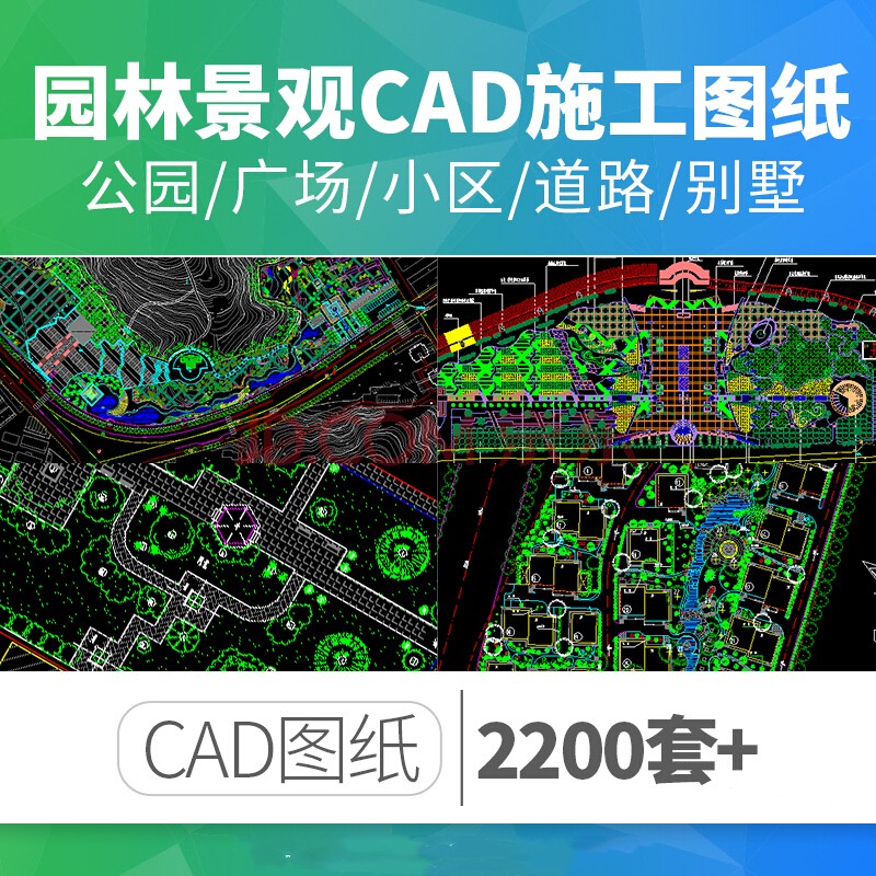 cad平面图库施工图纸城市道路公园广场小区学校别墅