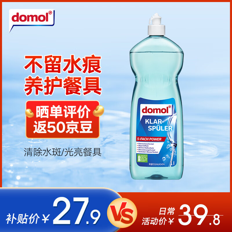 Domol 洗碗机清洁剂 洗碗机光亮剂洗涤剂去污去渍增亮 1L