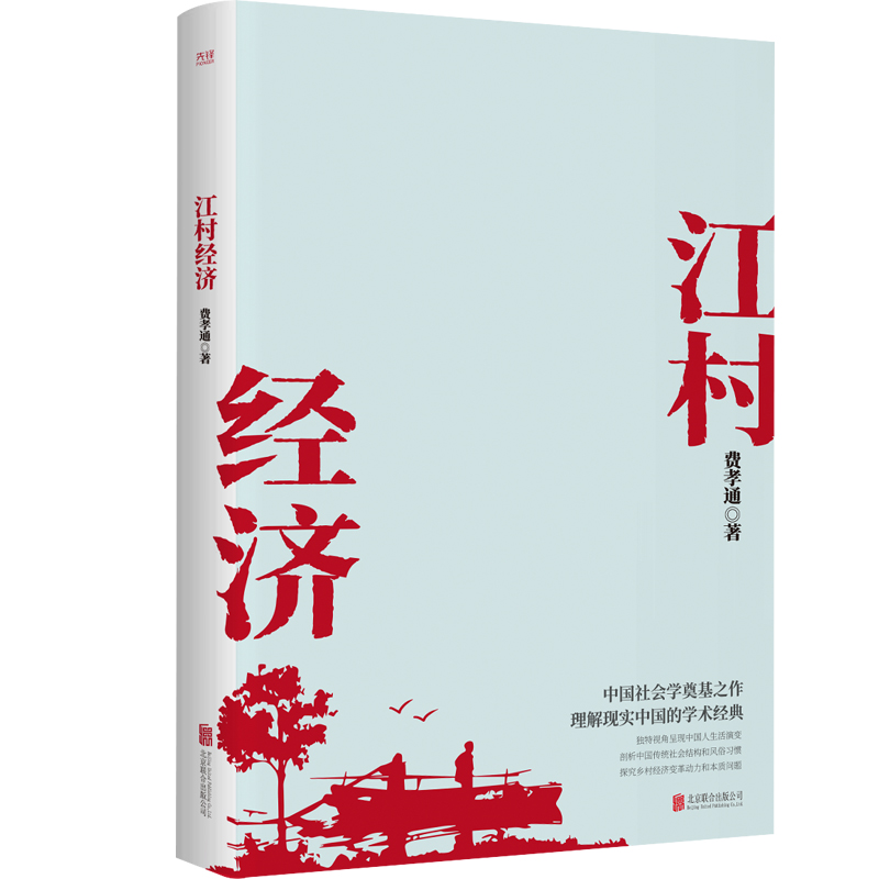江村经济 图书