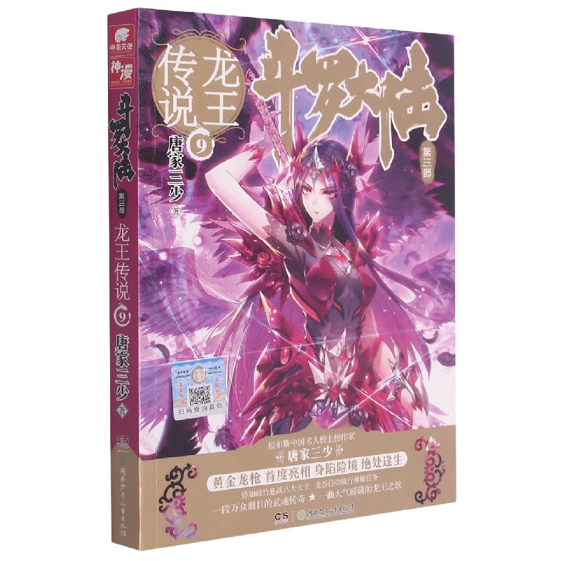斗罗大陆(第3部龙王传说9) 唐家三少