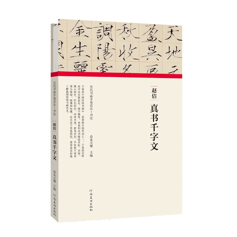 赵佶真书千字文(精)/历代书画手卷百品