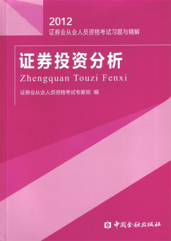 证券投资分析 证券业从业人员资格考试专家