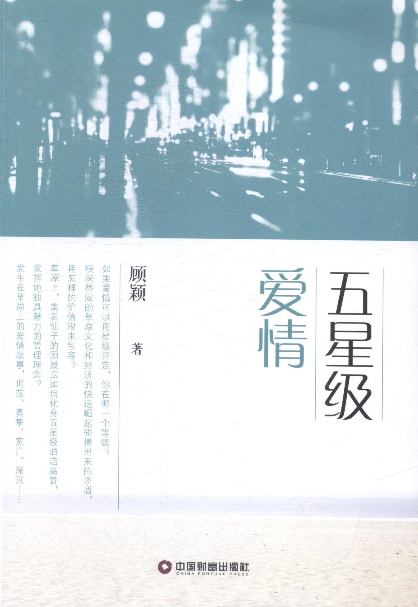 五爱顾颖小说9787504754295 长篇小说中国当代