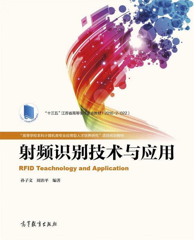射频识别技术与应用