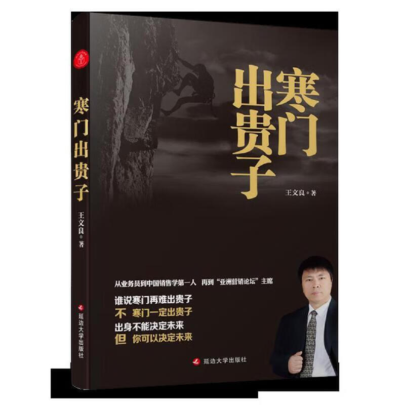 寒门出贵子(精) 王文良