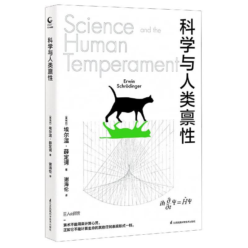 科学与人类禀性/巨人的肩膀