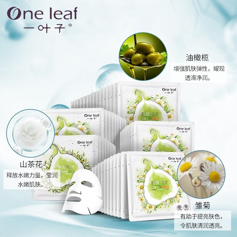 一叶子（one leaf） 面膜烟酰胺美肤白皙提亮肤色补水保湿紧致弹嫩深层锁水改善 天才补水润养礼盒50片