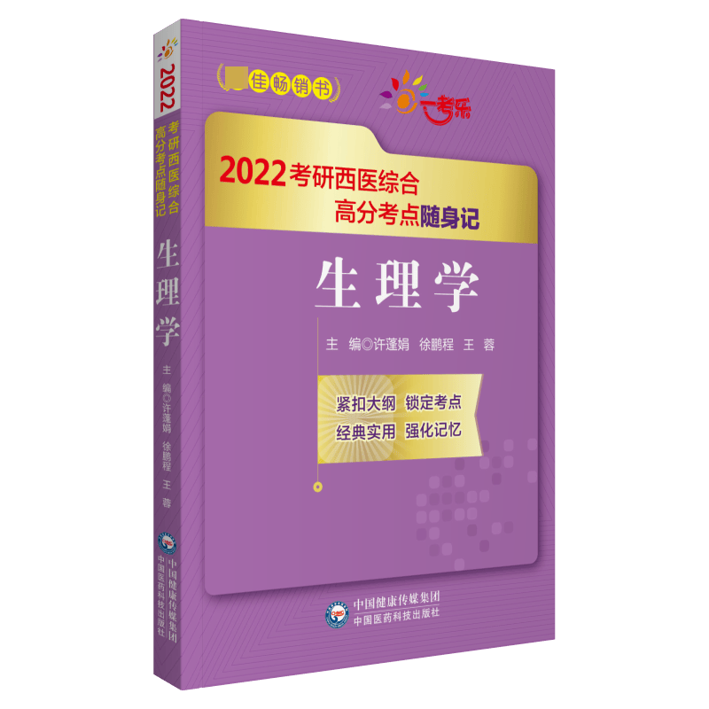 生理学（2022考研西医综合高分考点随身记）