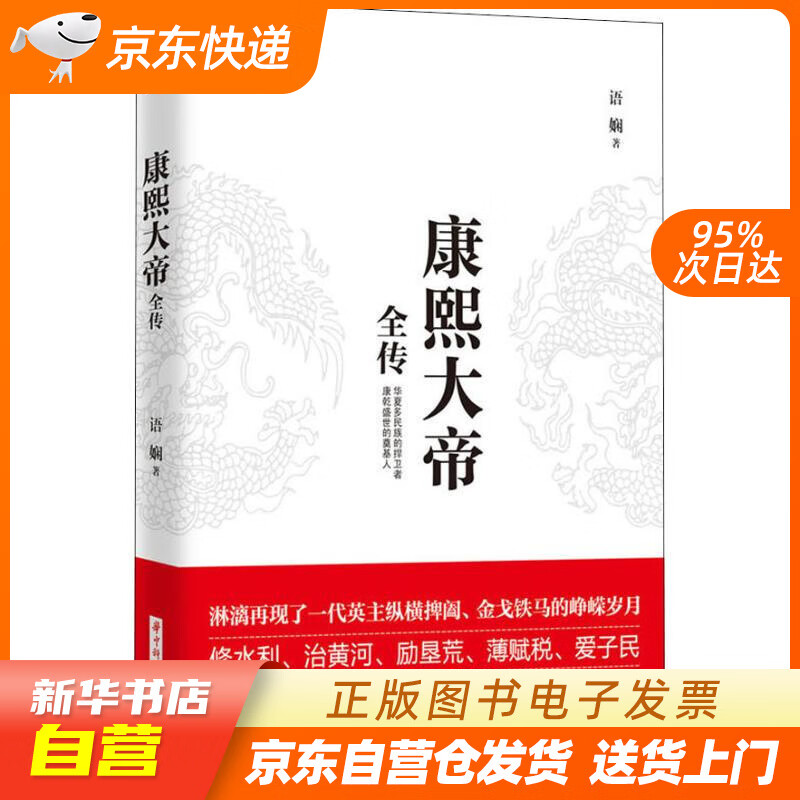 【新华书店正版】康熙大帝全传 语娴 华中科技大学出版社 9787568045339 正版图书籍