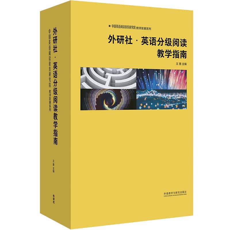 【当当】当当中国英语阅读教育研究院教师发展系列外研社.英语分级阅读教学指南使用感如何?