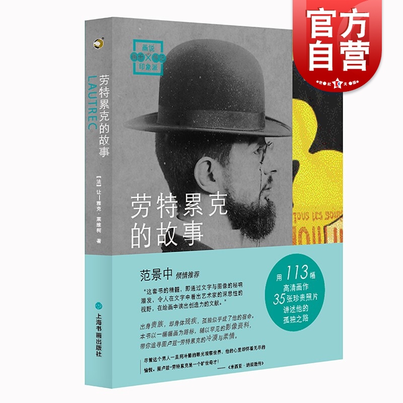 劳特雷克的故事 [法] 让·雅克·来维柯著上海书画出版社 书籍113幅高清画作35张珍贵照片
