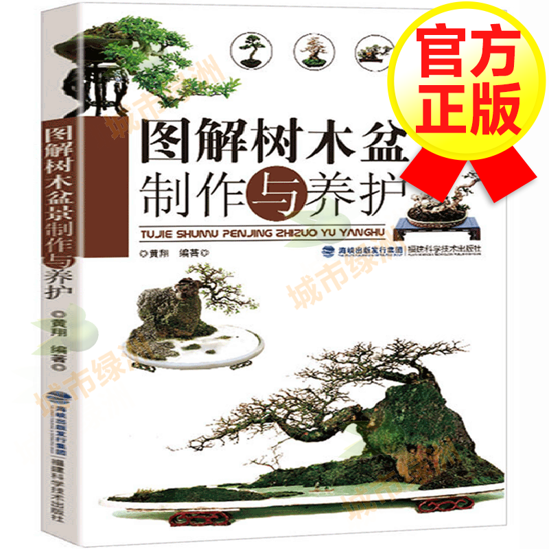 【官方正版】图解树木盆景制作与养护 树木盆景盆栽制作教程书 养花盆景造型书