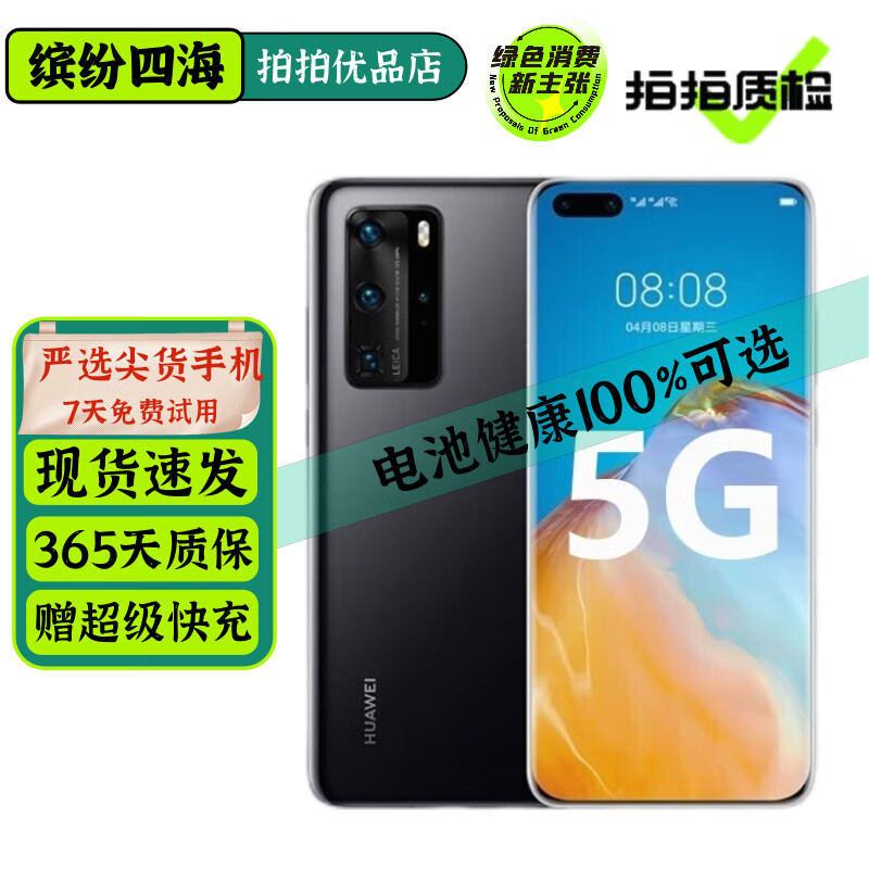 华为 HUAWEI P40 Pro 二手5G手机 麒麟990Soc旗舰 50倍徕卡影像 华为拍照手机 亮黑色 8GB+512GB【严选靓机 电池效率100%】 95新