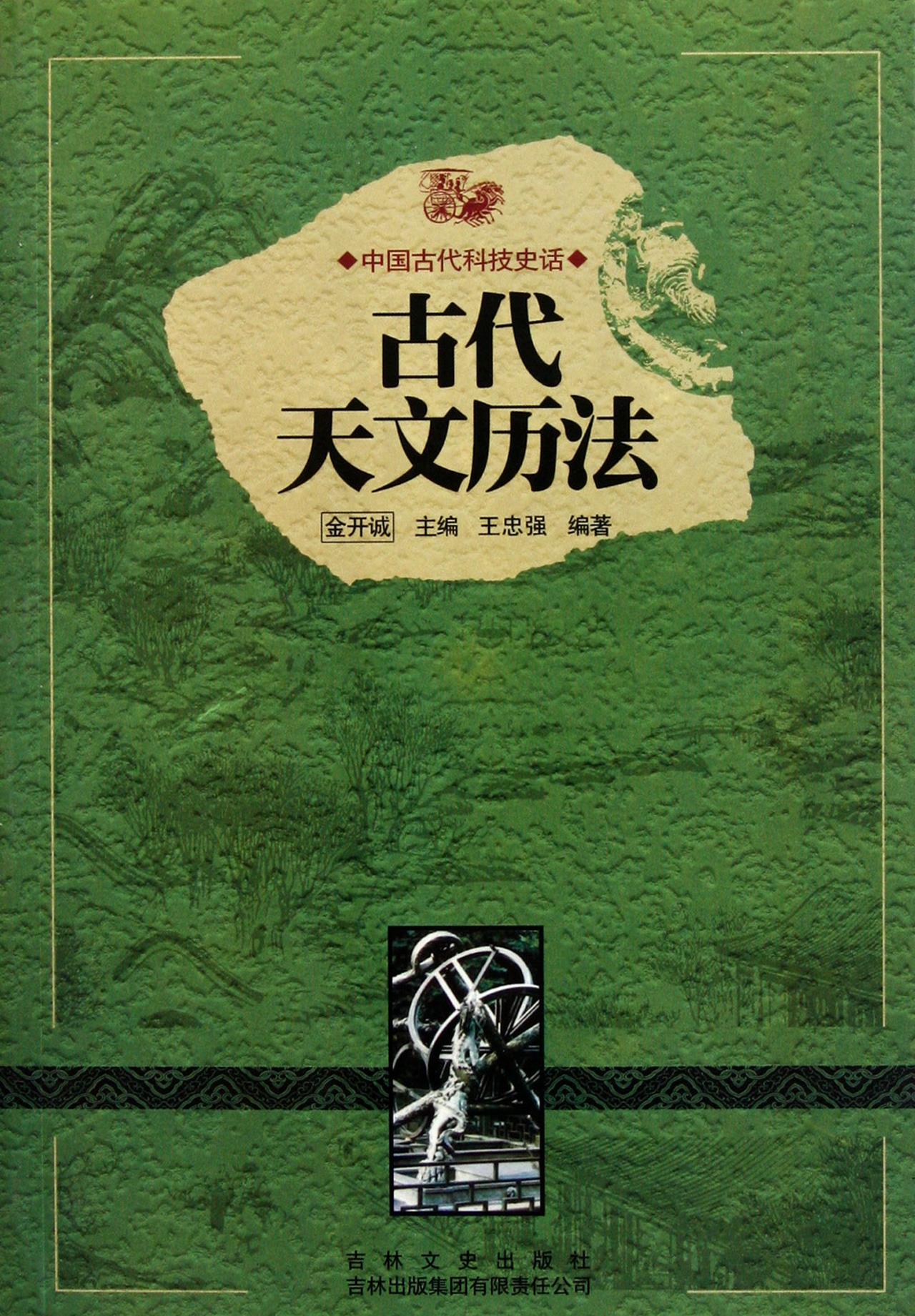 古代天文历法【正版】
