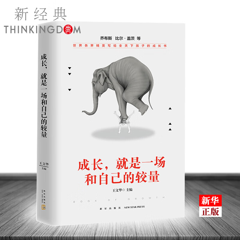 成长就是一场和自己的较量(精)  正版 乔布斯,比尔盖茨等世界各界精英