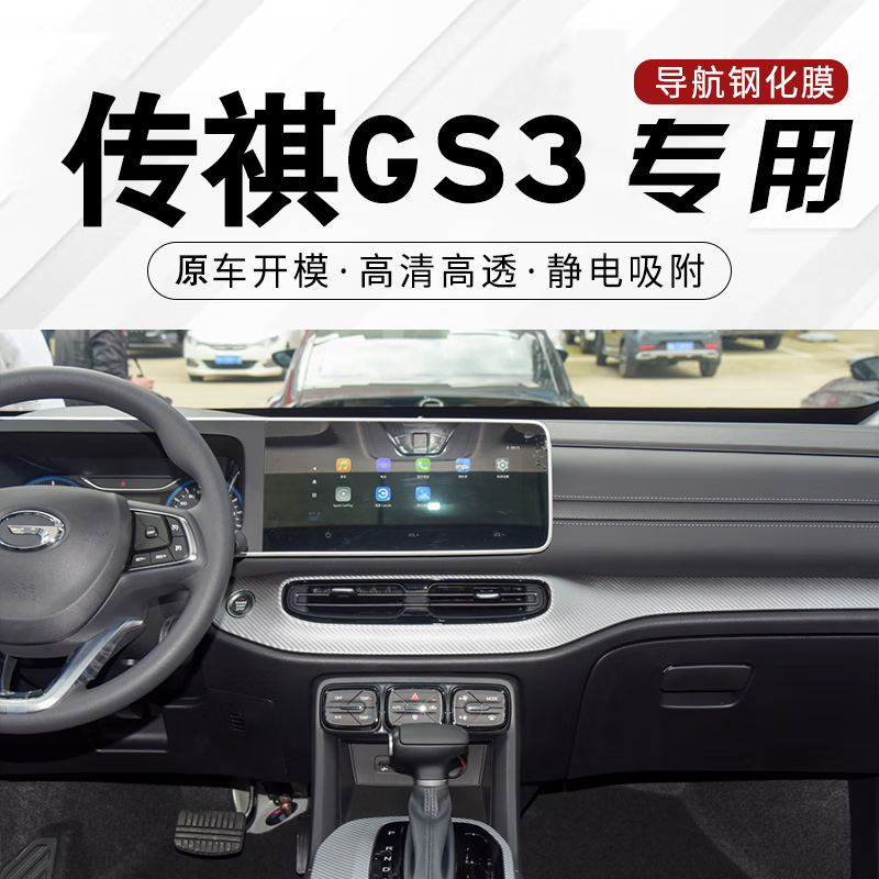 适用于广汽传祺中控屏膜 中控仪表导航显示屏 传祺gs3 导航屏高清钢化