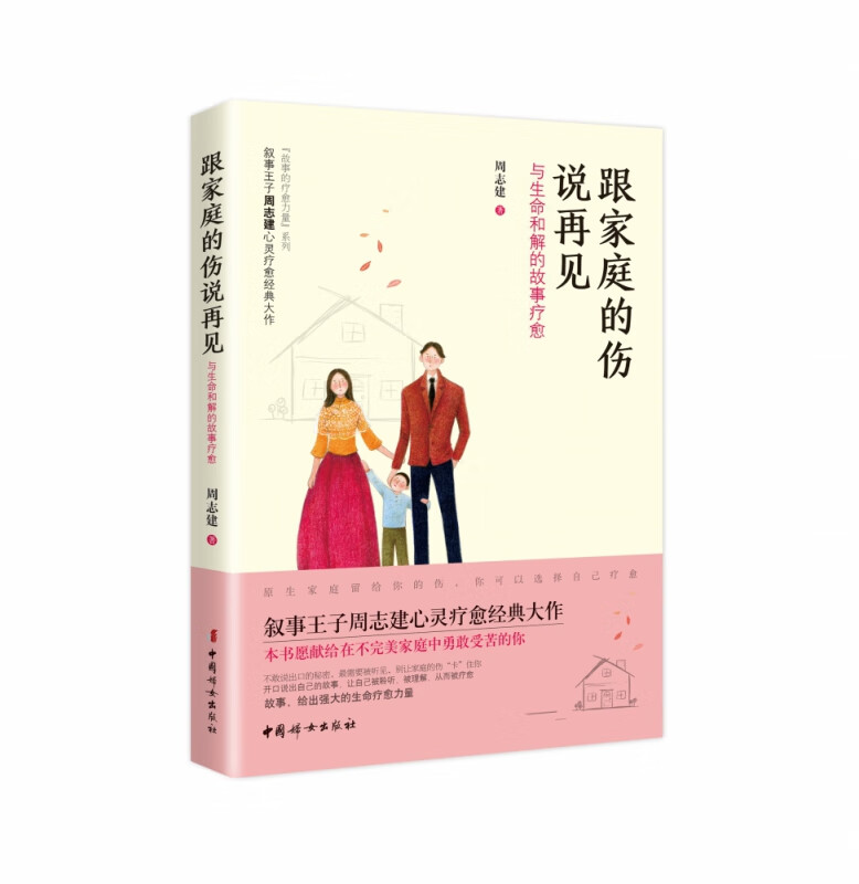 跟家庭的伤说再见: 与生命和解的故事疗愈