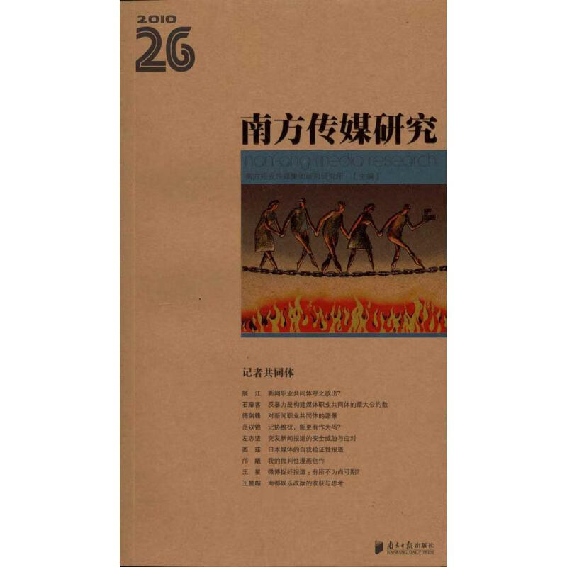 南方传媒研究·第26辑:记者共同体