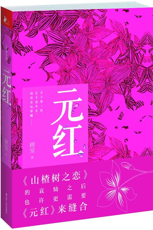 元红【正版好书,下单速发】