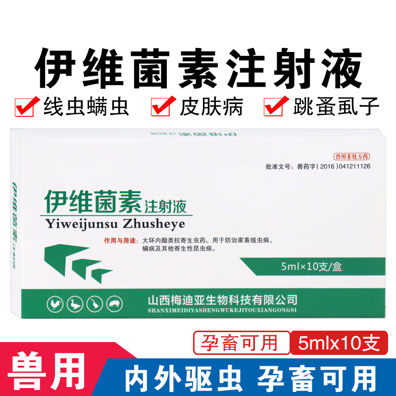 牧丰康药业伊维菌素注射用液兽用怀孕兔猪牛羊用驱虫药针剂体内外打虫