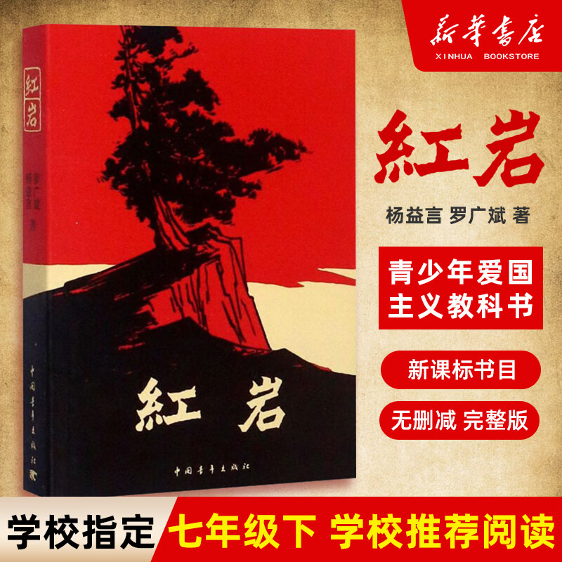 红岩 罗广斌杨益言著 中国青年出版社爱国主义教育读本寒暑假老师推荐