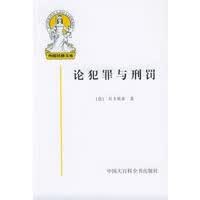 论犯罪与刑罚——外国法律文库
