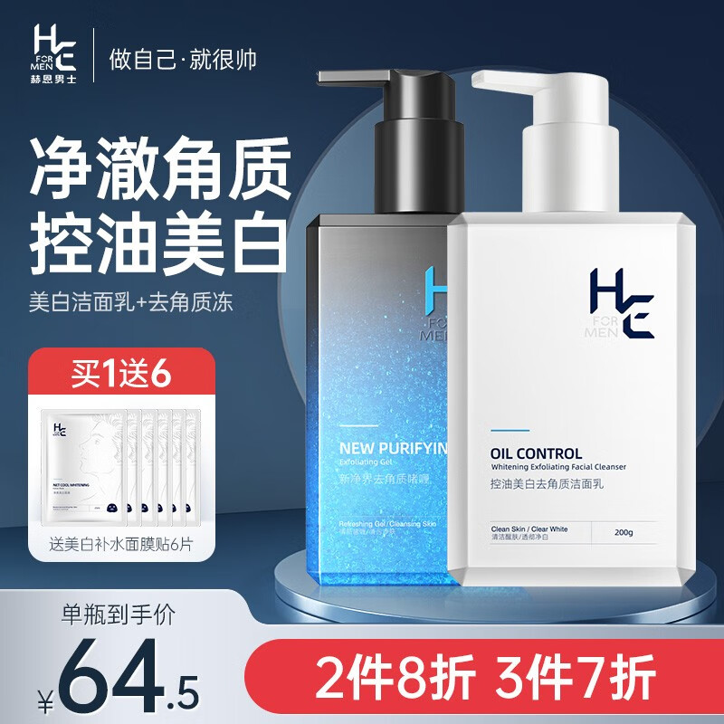 赫恩（H&E） 男士美白洗面奶控油去角质洁面乳深层清洁套装 美白200g+去角质200g