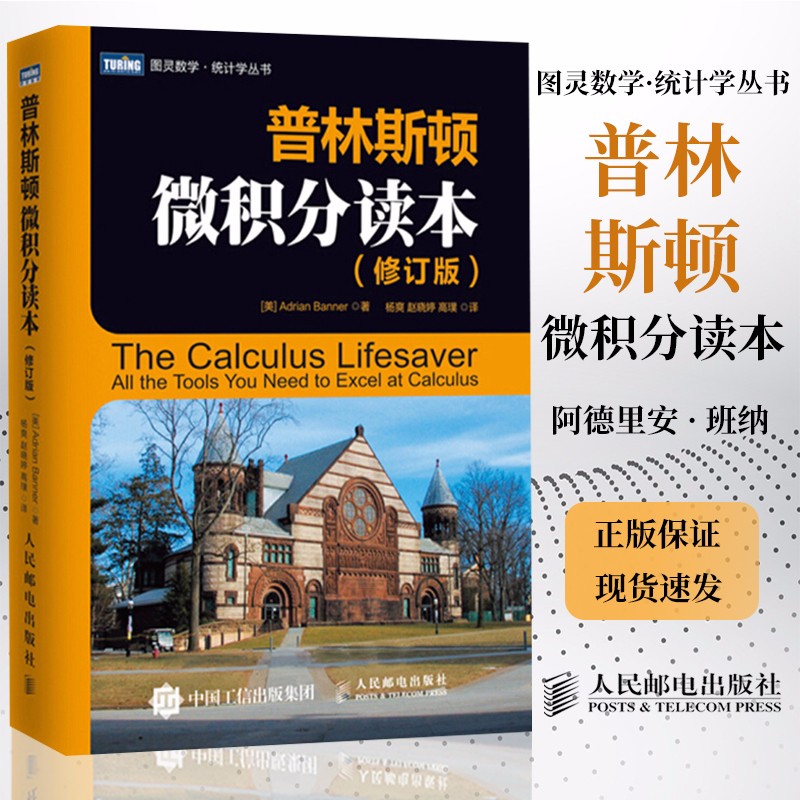 包邮 普林斯顿微积分读本 修订版+普林斯顿数学指南 全三卷 中文版 高尔斯 共4本 数学名著译丛 微积分