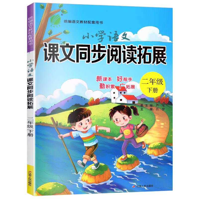 2021春春雨教育小学语文课文同步阅读与拓展二年级下册小学语文2年级