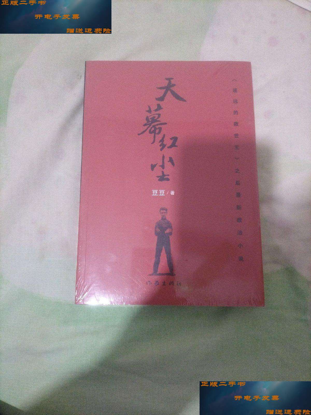 【二手9成新】天幕红尘 /豆豆 作家